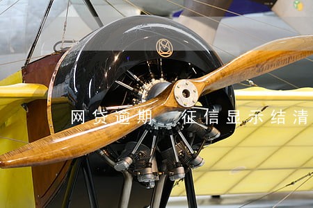 网贷逾期 征信显示结清 网贷逾期 征信显示结清